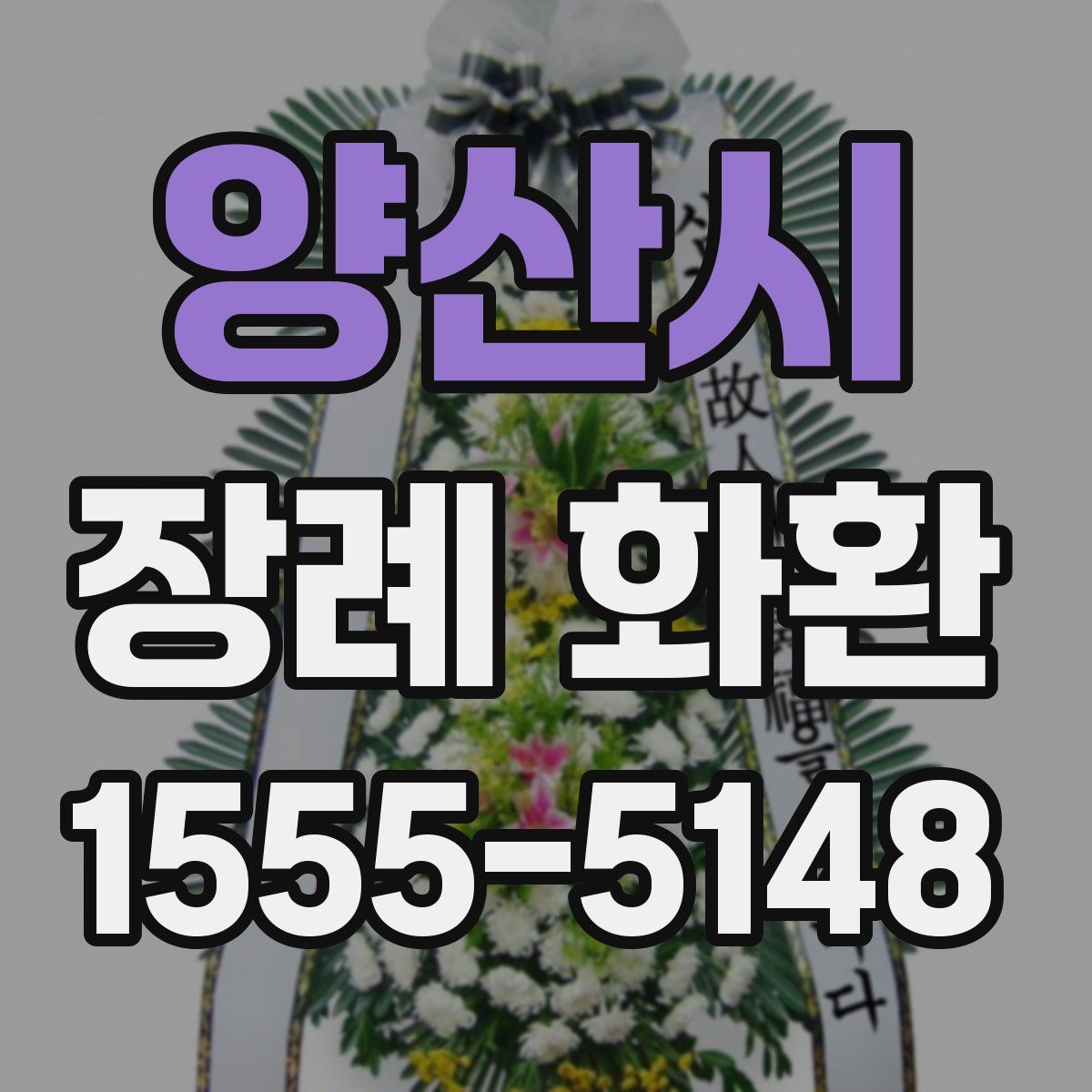 양산시 장례 화환