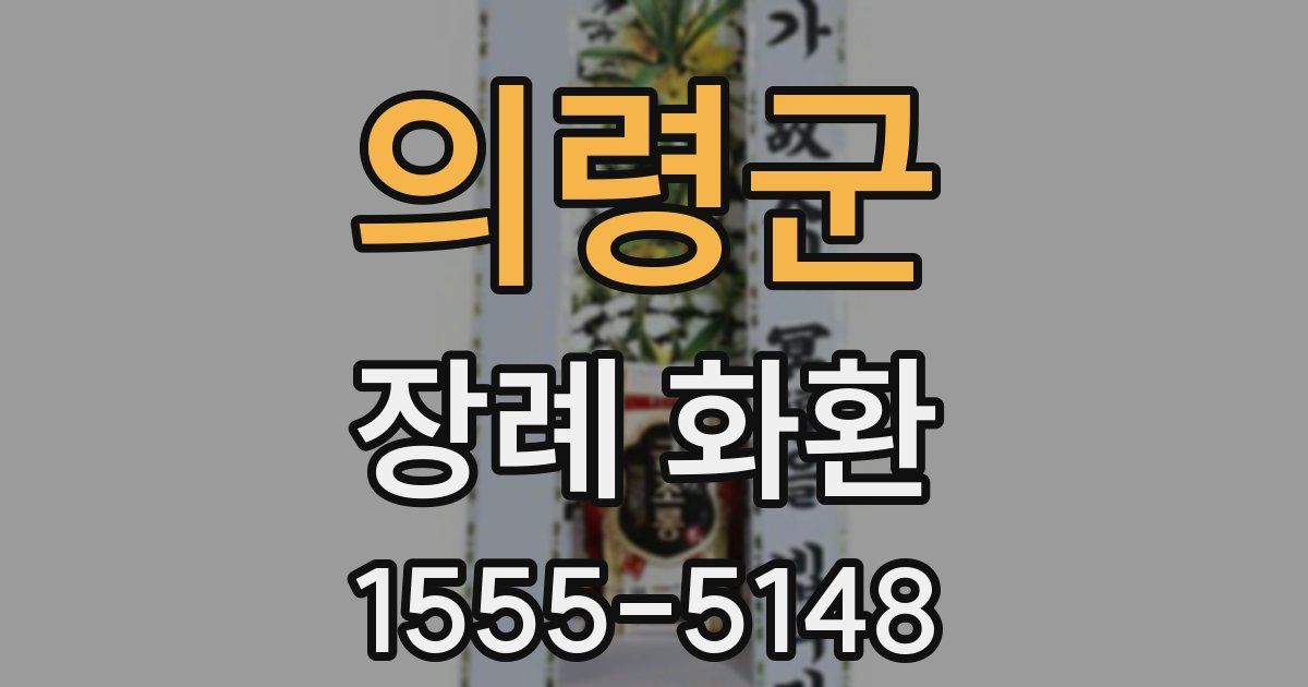 의령군 장례 화환