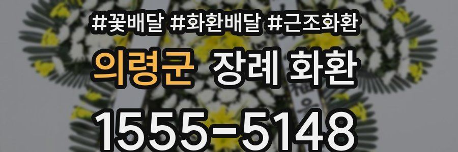 의령군 장례 화환