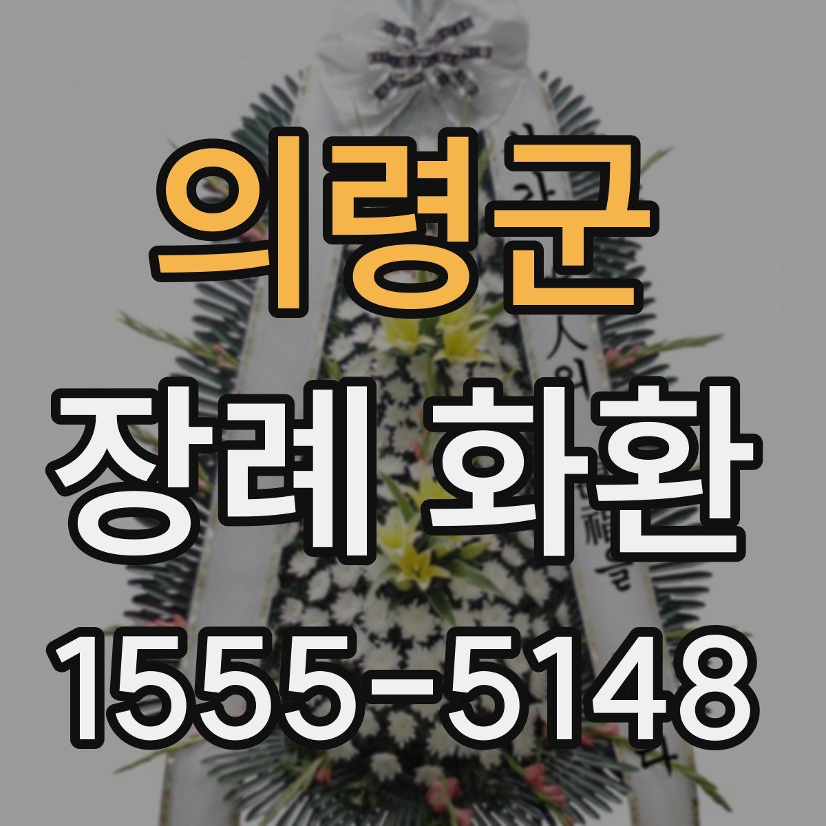 의령군 장례 화환