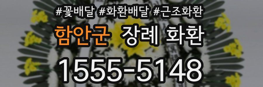 함안군 장례 화환
