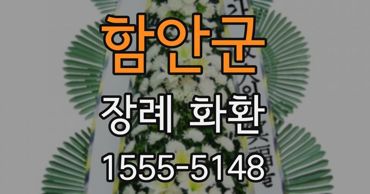 함안군 장례 화환
