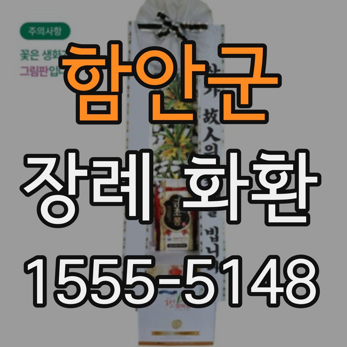 함안군 장례 화환