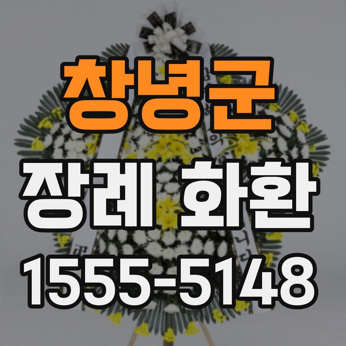 창녕군 장례 화환