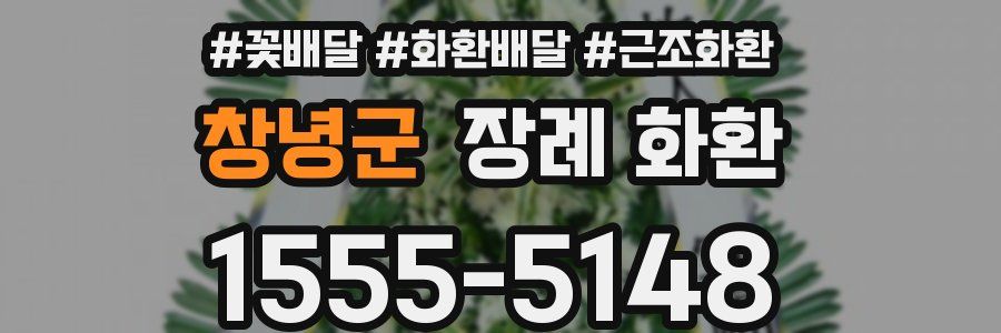 창녕군 장례 화환