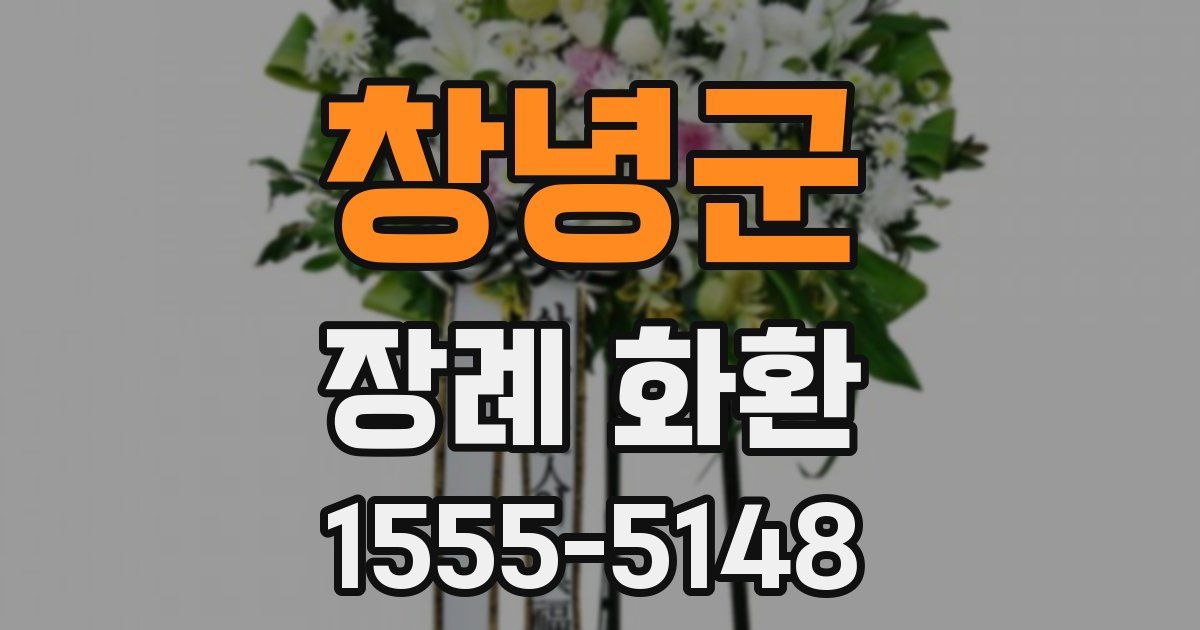 창녕군 장례 화환