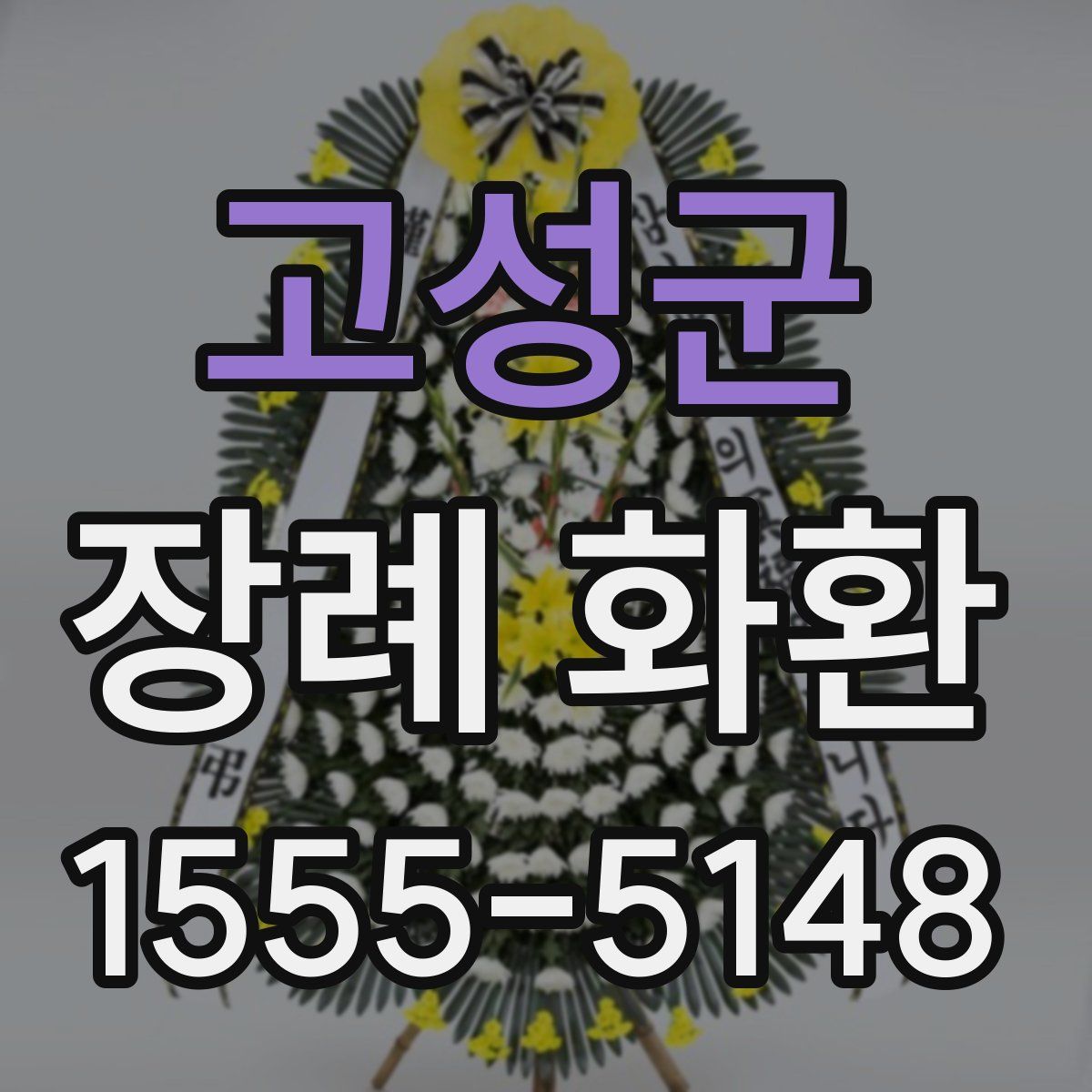 고성군 장례 화환