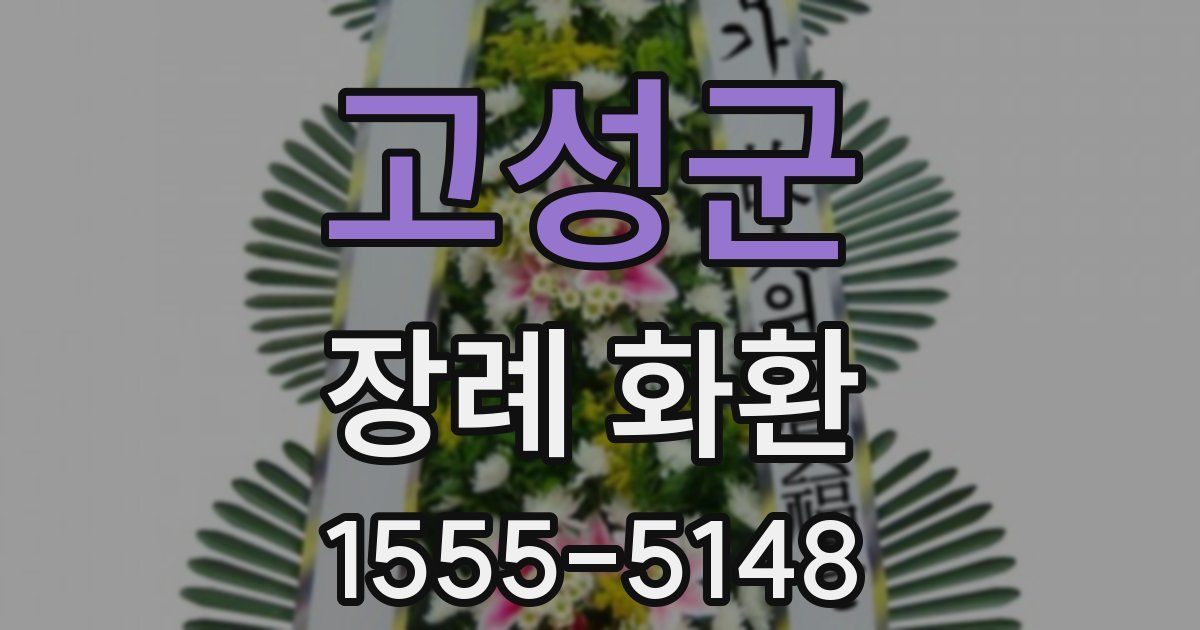 고성군 장례 화환