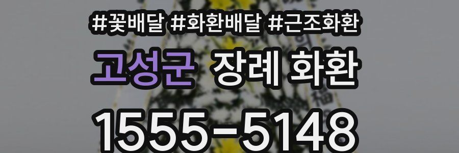 고성군 장례 화환