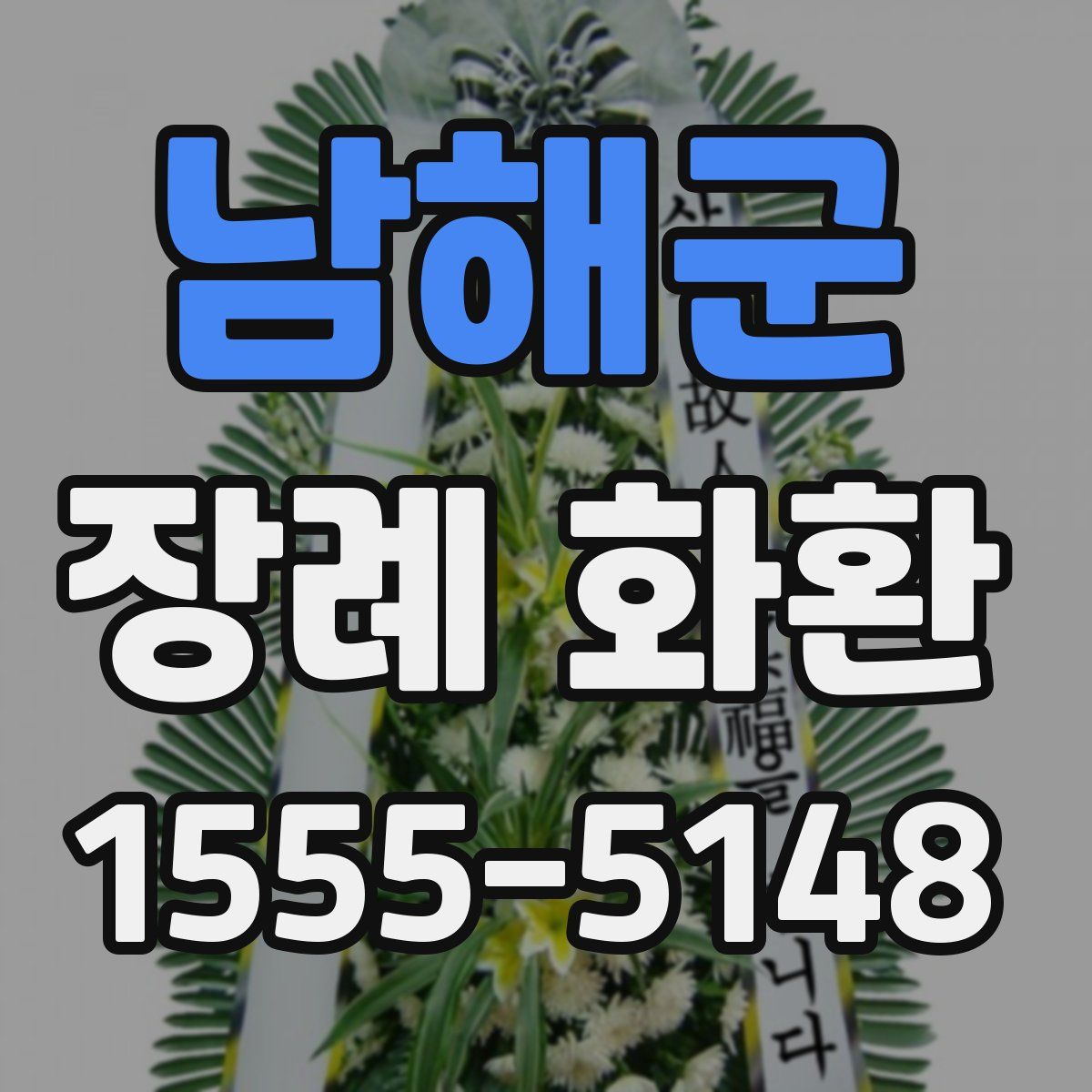 남해군 장례 화환
