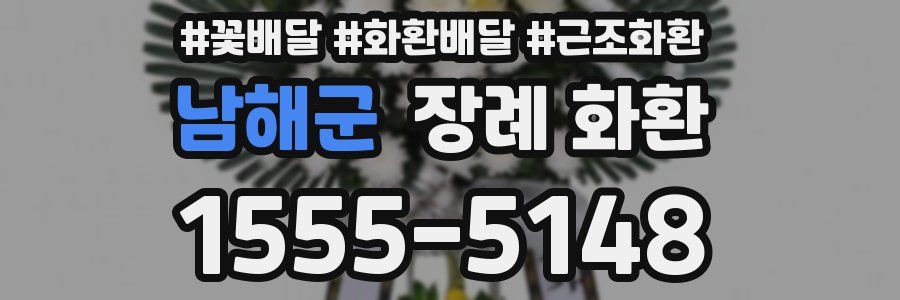 남해군 장례 화환