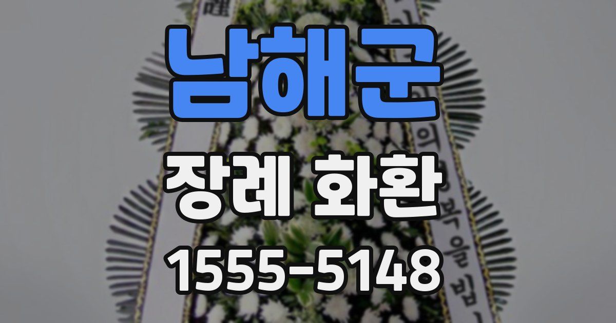 남해군 장례 화환