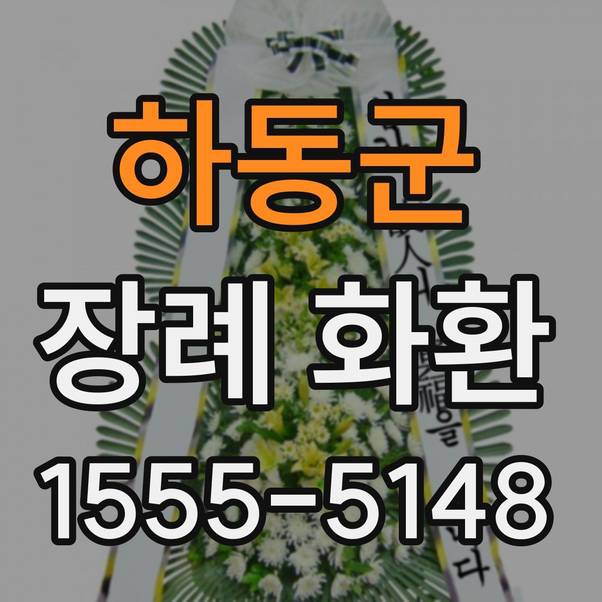 하동군 장례 화환