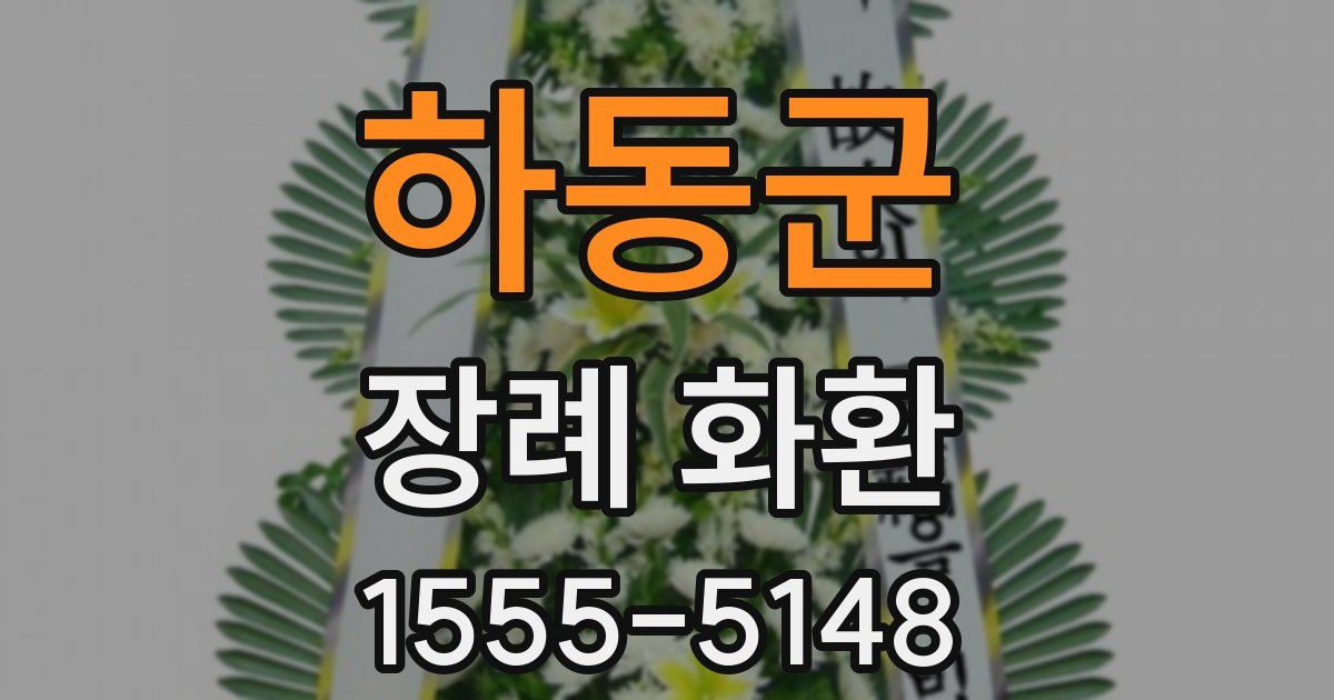 하동군 장례 화환