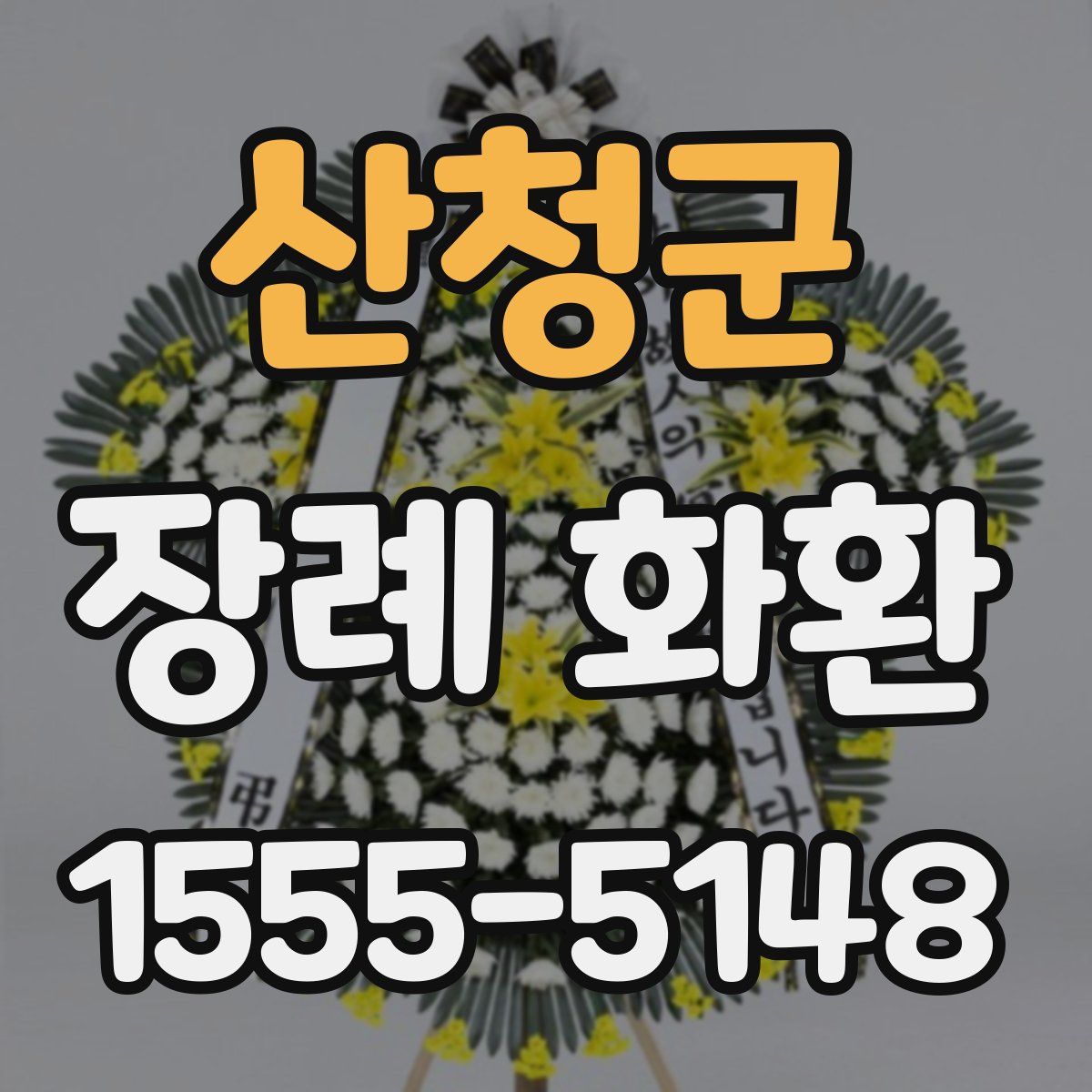산청군 장례 화환