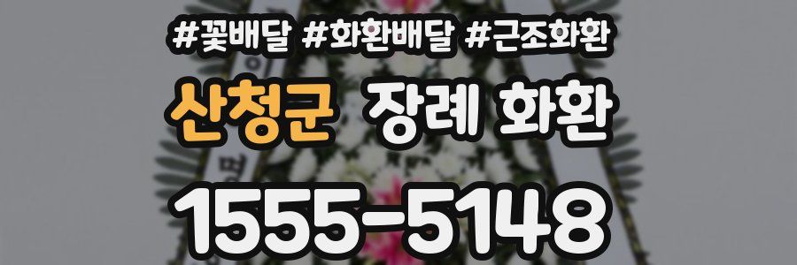 산청군 장례 화환