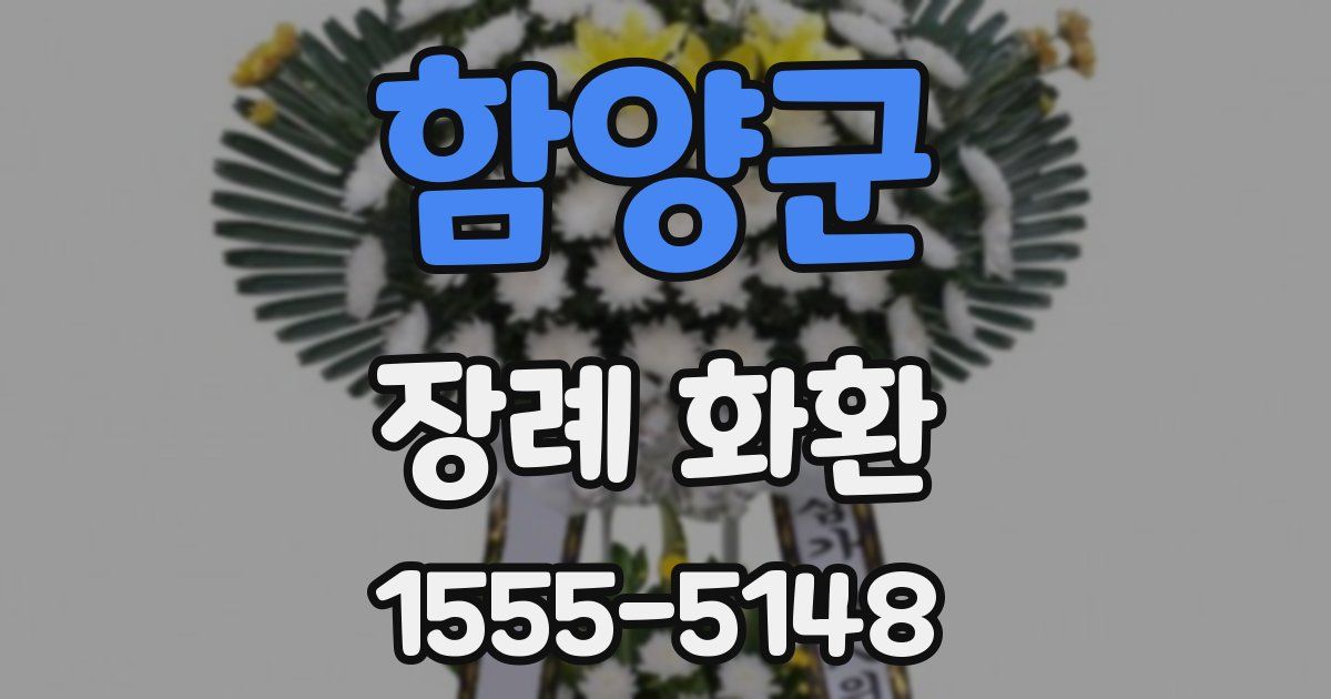 함양군 장례 화환