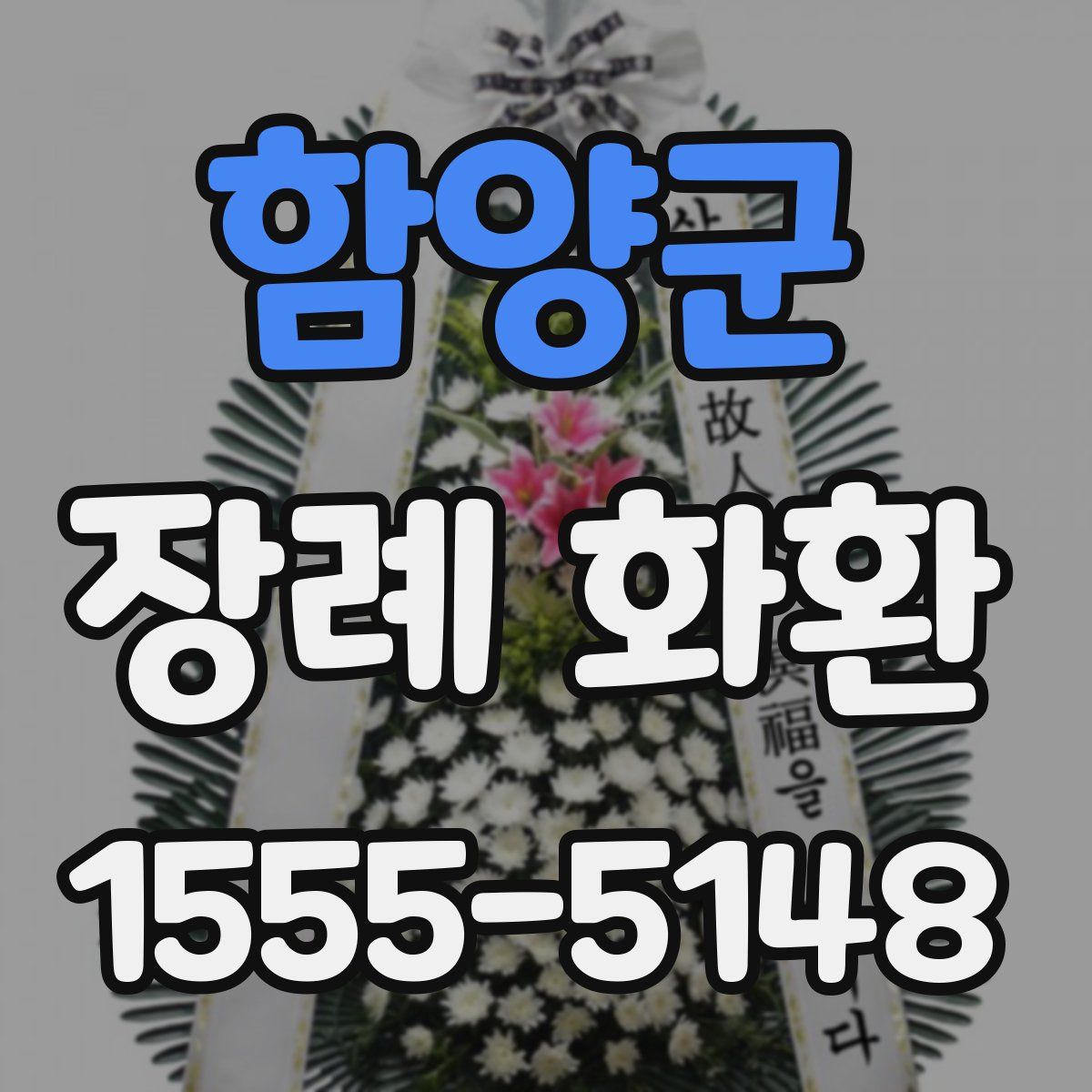 함양군 장례 화환