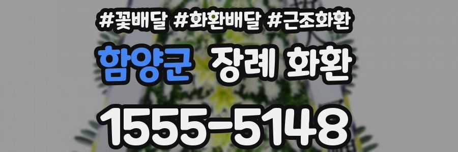 함양군 장례 화환
