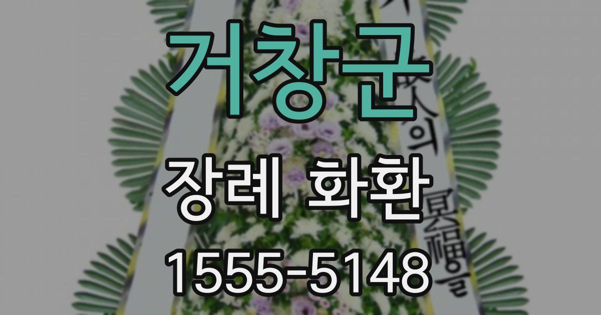 거창군 장례 화환