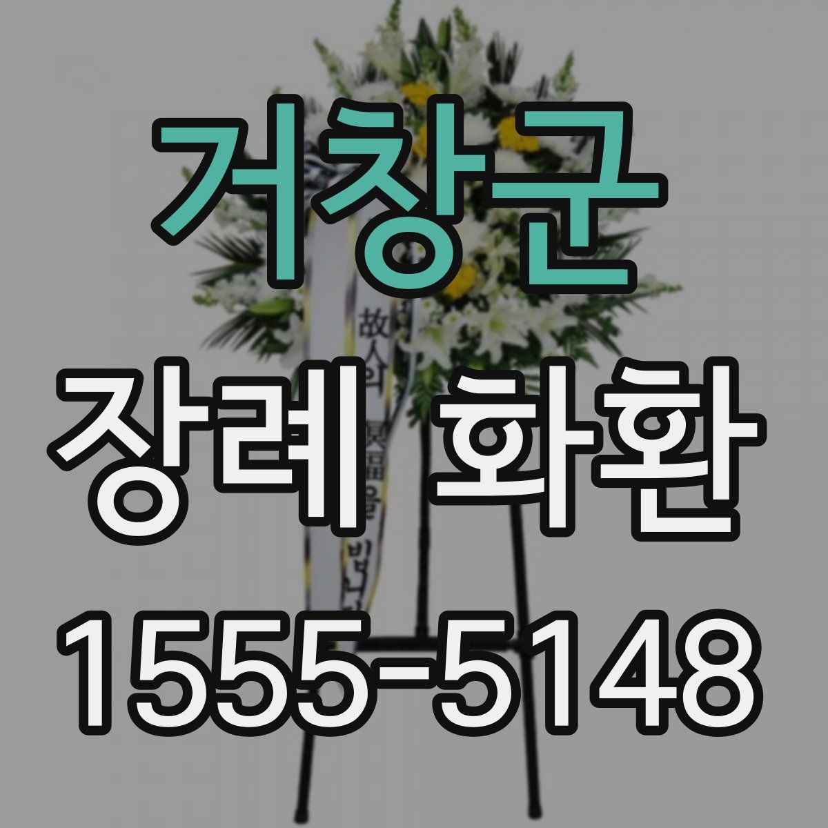 거창군 장례 화환