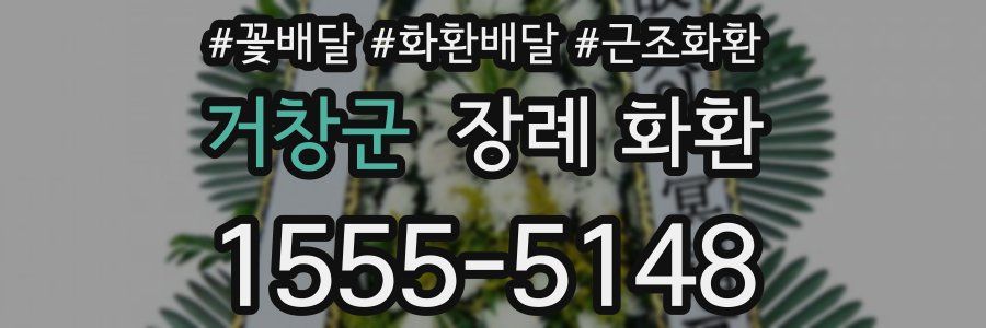 거창군 장례 화환