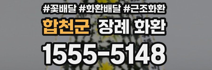 합천군 장례 화환