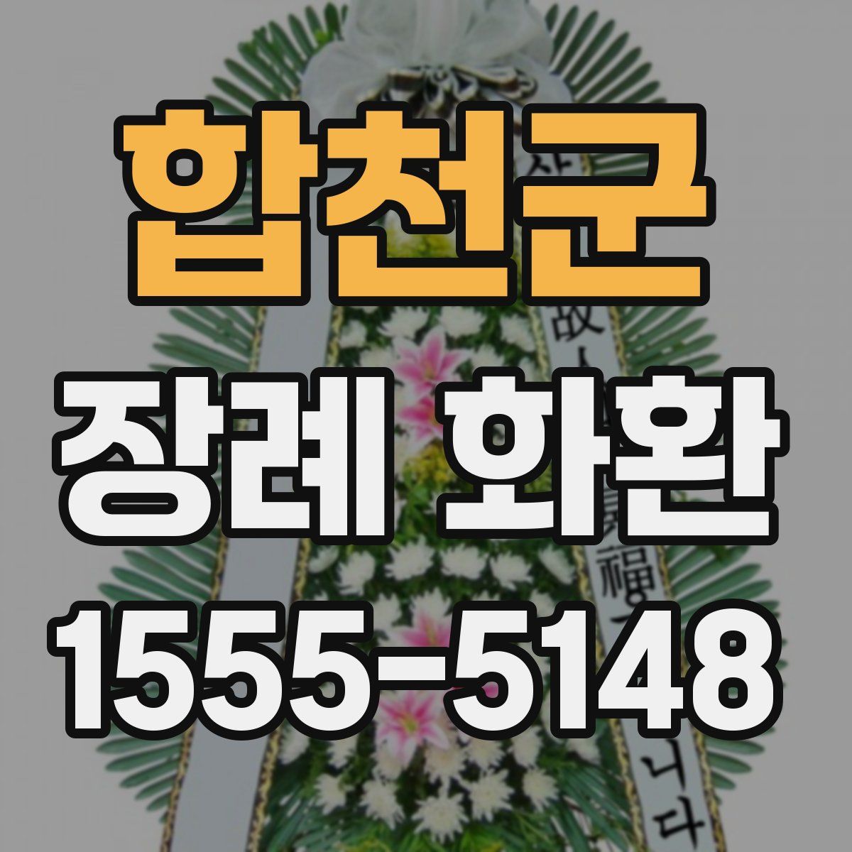 합천군 장례 화환