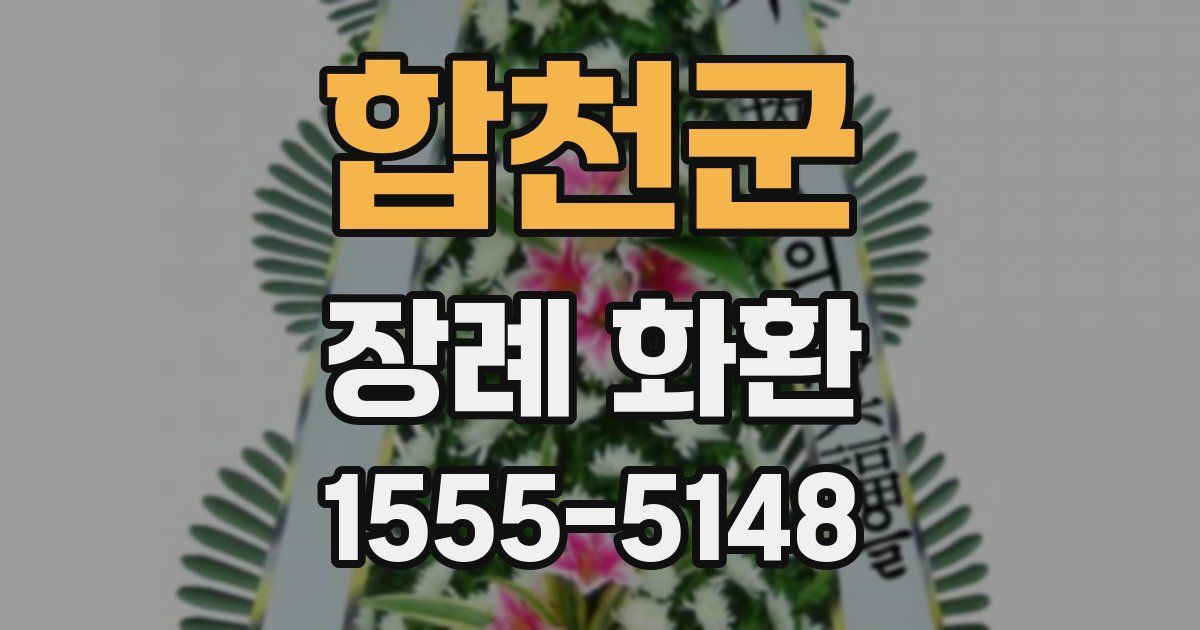 합천군 장례 화환