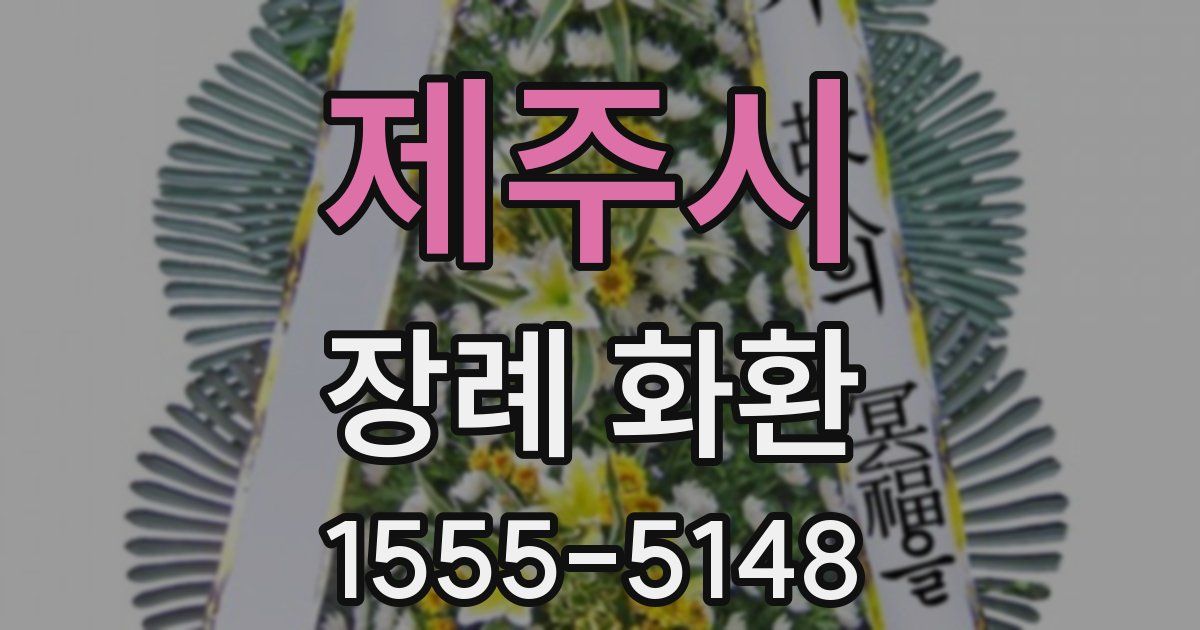 제주시 장례 화환