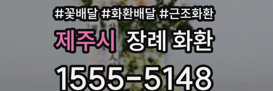 제주시 장례 화환