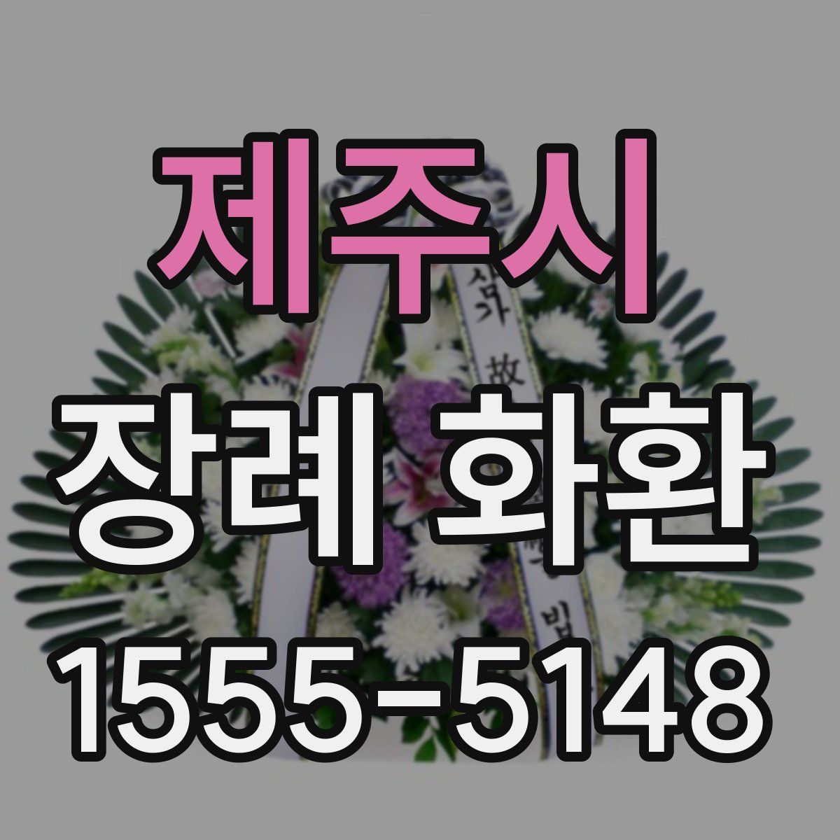 제주시 장례 화환