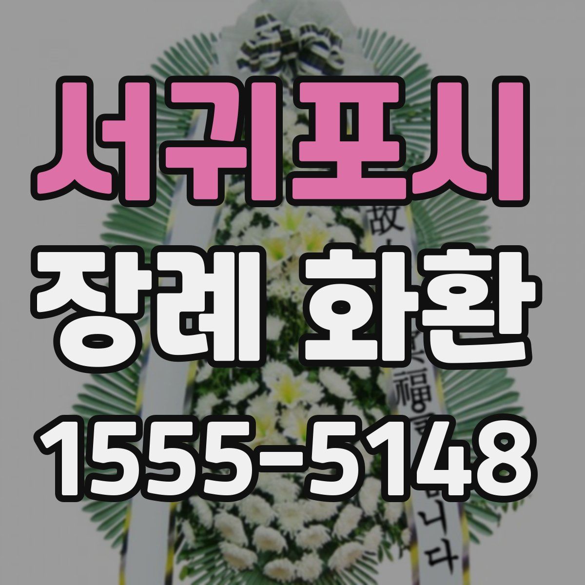 서귀포시 장례 화환