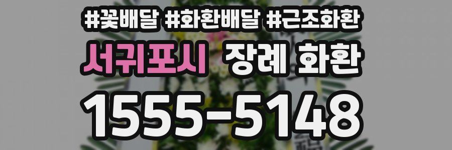 서귀포시 장례 화환
