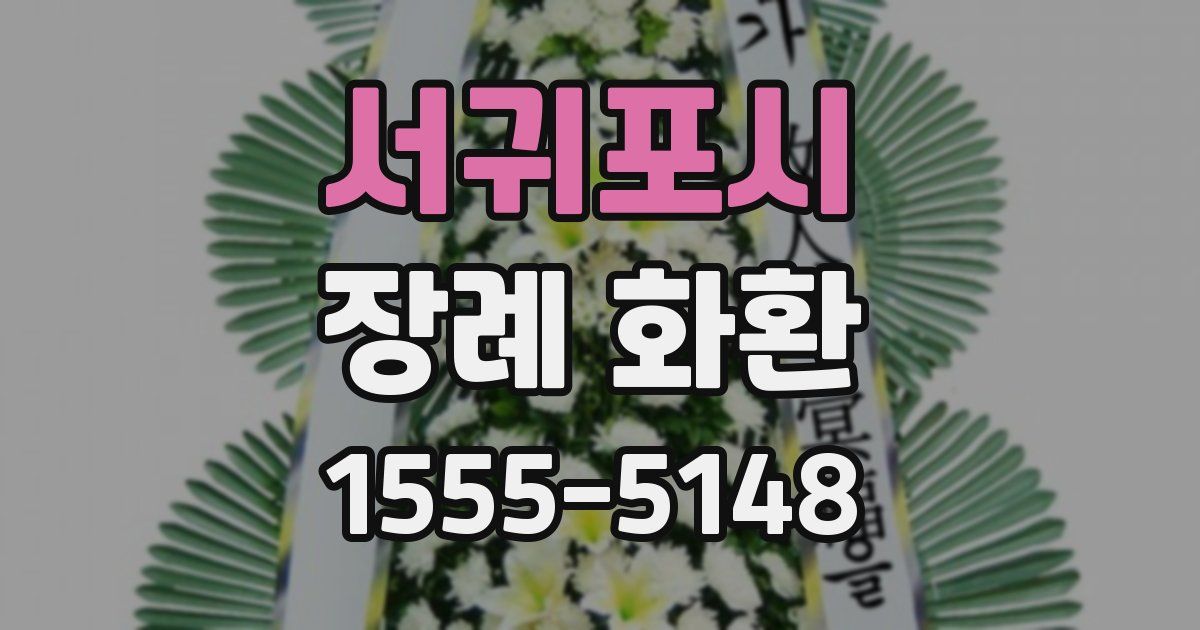 서귀포시 장례 화환