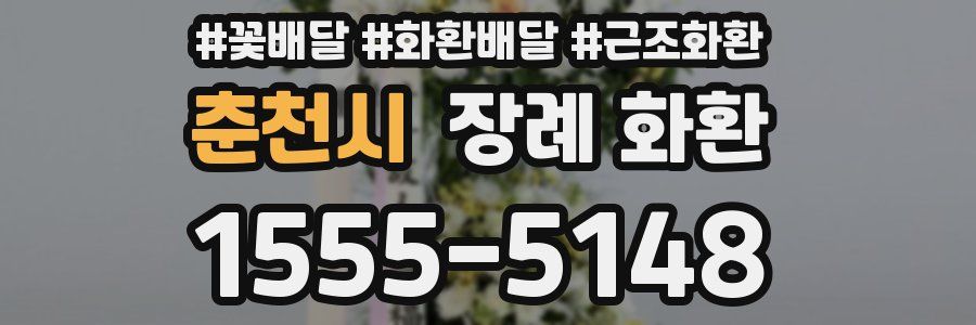 춘천시 장례 화환