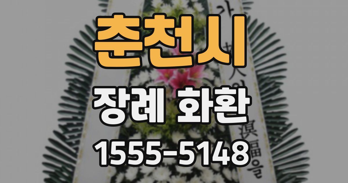 춘천시 장례 화환
