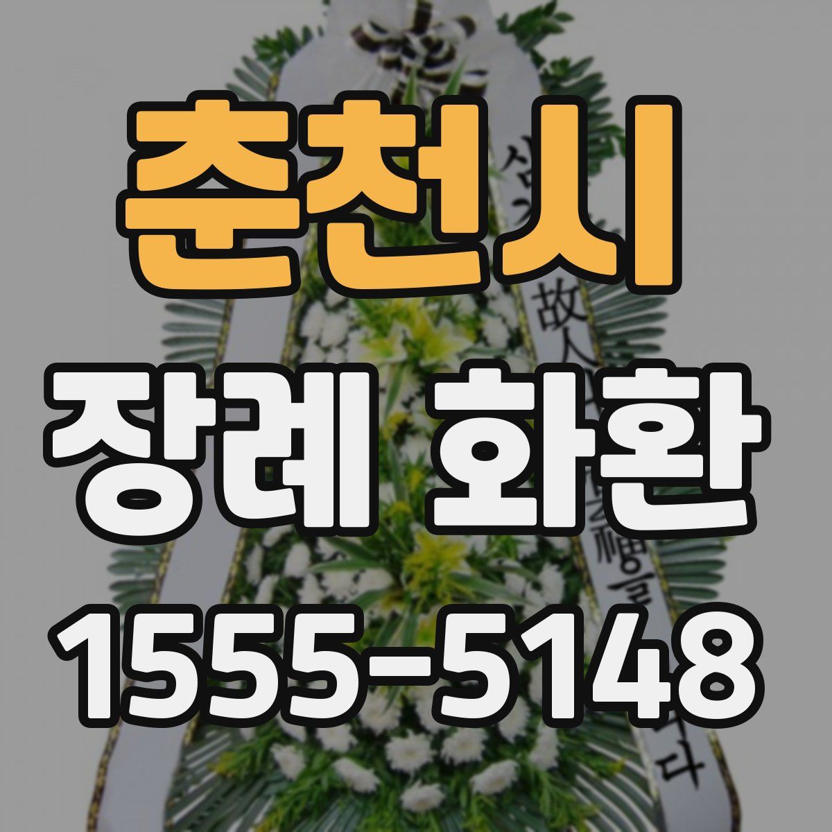 춘천시 장례 화환