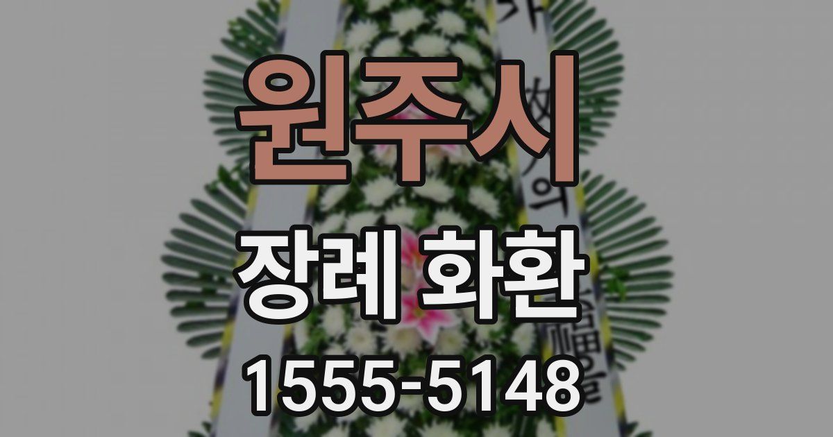 원주시 장례 화환