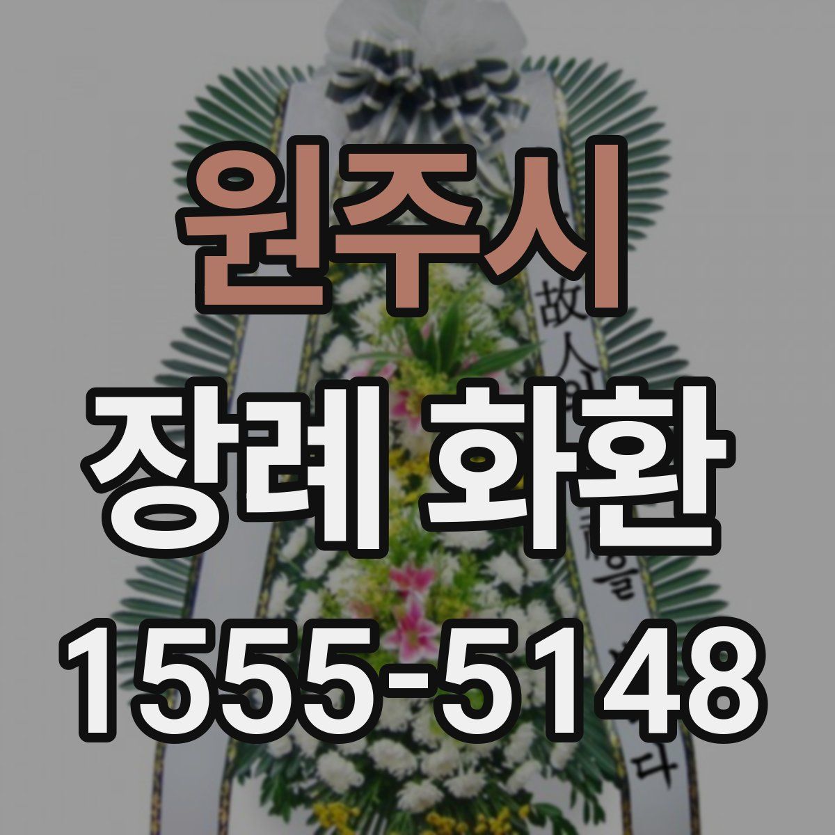 원주시 장례 화환
