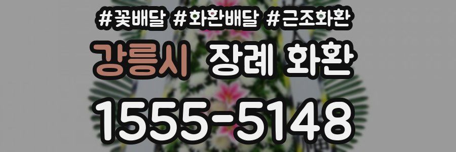 강릉시 장례 화환