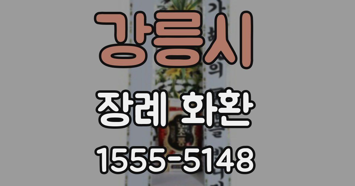 강릉시 장례 화환