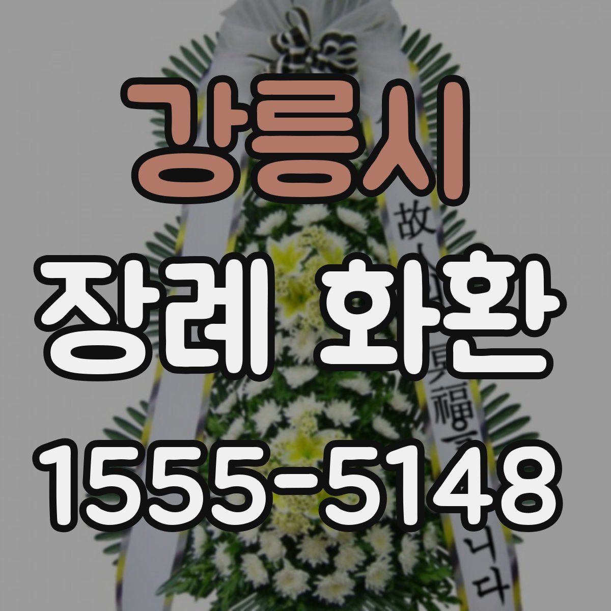 강릉시 장례 화환