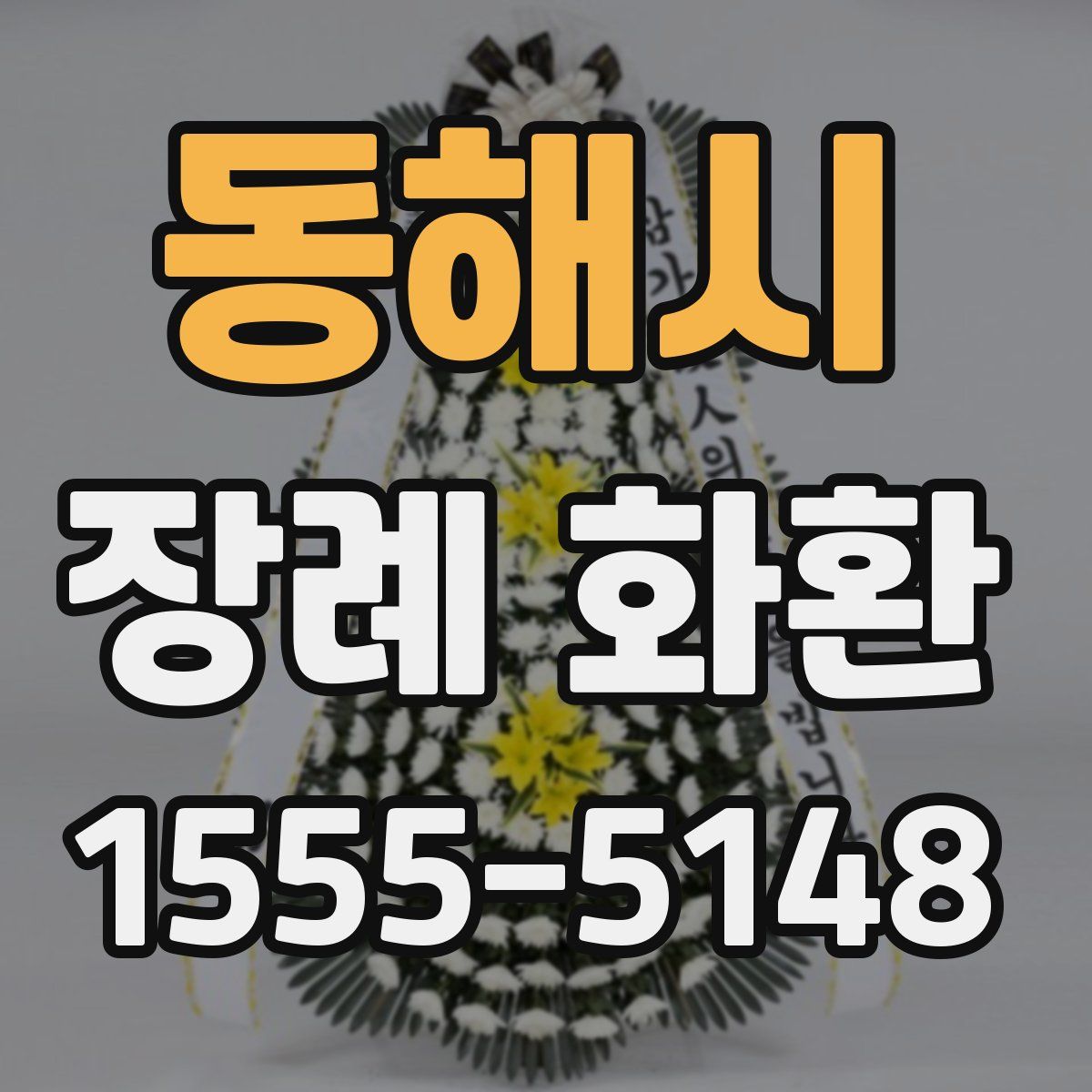 동해시 장례 화환