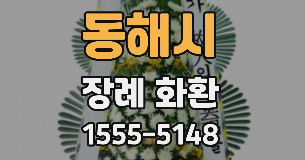 동해시 장례 화환