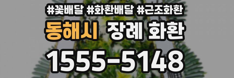 동해시 장례 화환