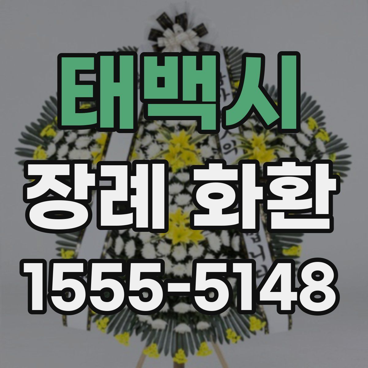 태백시 장례 화환