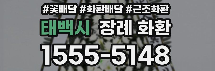 태백시 장례 화환