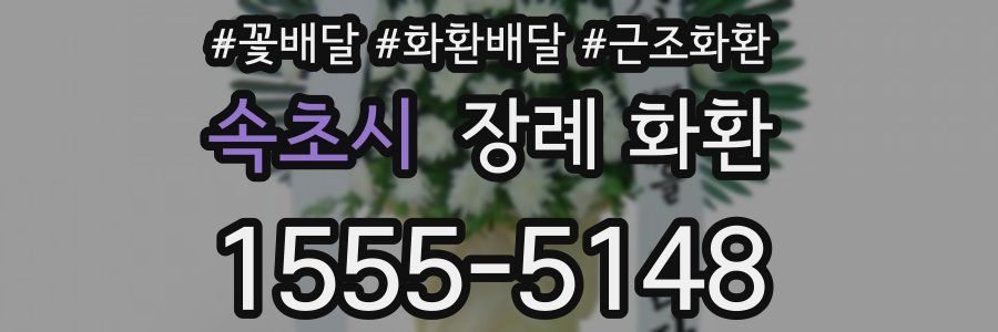 속초시 장례 화환