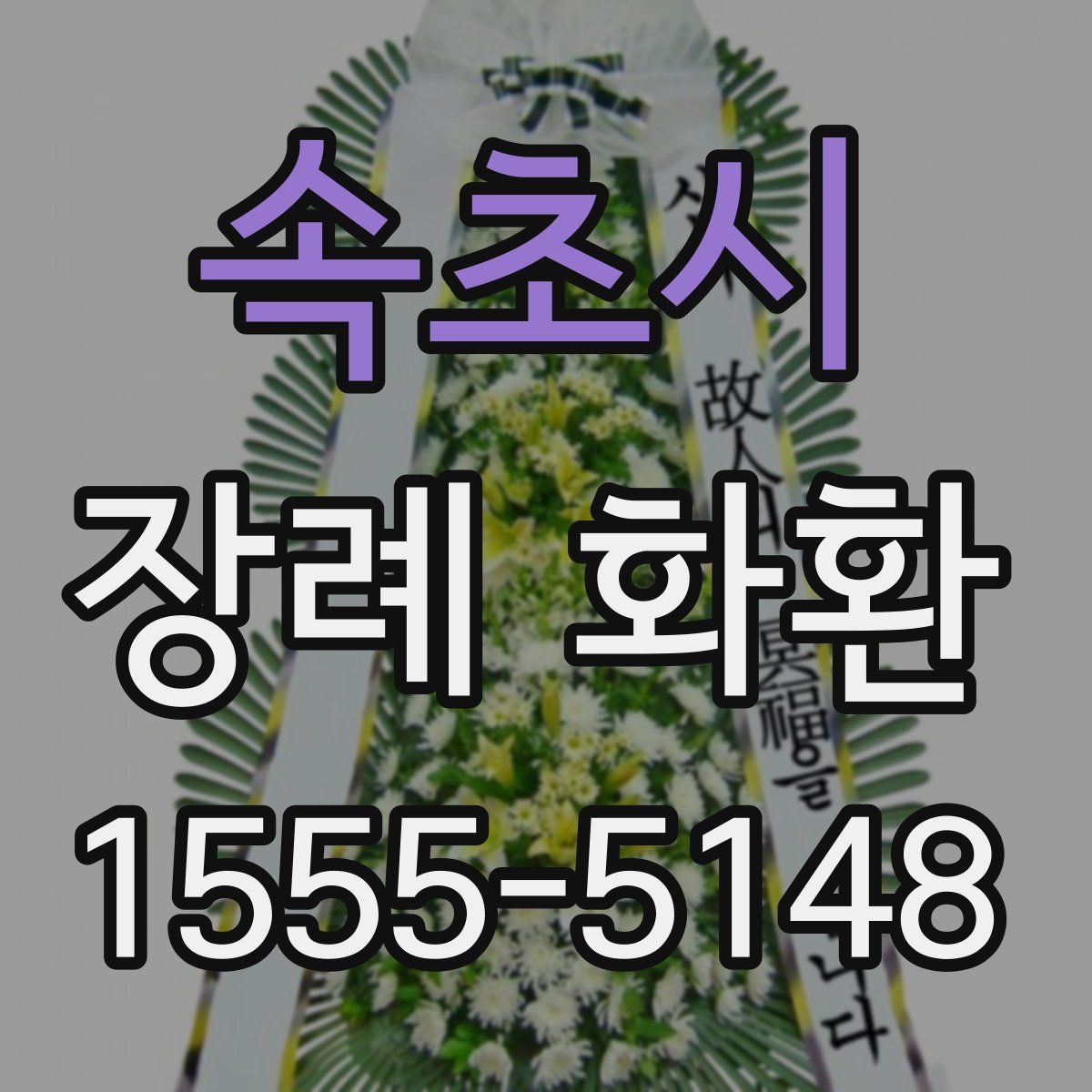 속초시 장례 화환
